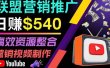通过YouTube推广高提成联盟营销商品的模式，每单净赚130美元，日赚540美元