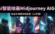 AI·智能绘画Midjourney AIGC 在设计领域中的应用 从入门到精通（11节课）