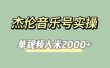 杰伦音乐号实操赚米，简单操作快速涨粉，单视频入米2000+【教程+素材】
