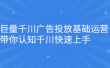 巨量千川广告投放基础运营，带你认知千川快速上手