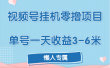 视频号挂机零撸项目，单号一天收益3-6米，帐号越多收益就越高！