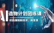2023AI·造物·计划团练课第一期，积极拥抱新技术、新变革
