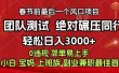7天赚了1w，年前可以翻身的项目，长久稳定 当天上手 过波肥年