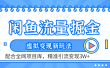 虚拟变现新玩法，闲鱼流量掘金，配合资源库平台，精准引流变现3W+