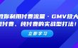 教你利用付费流量·GMV放大，微付费、纯付费的实战型打法