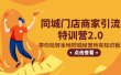 同城门店商家引流特训营2.0，带你玩转本地同城经营所有知识板块