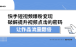快手短视频爆粉变现，提升视频点击的密码，让作品流量翻倍
