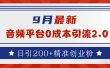 9月最新：音频平台0成本引流，日引流300+精准创业粉