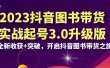 2023抖音 图书带货实战起号3.0升级版：全新收获+突破，开启抖音图书带货之旅