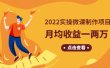 《2022实操微课制作项目》长久正规操作