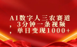 AI数字人三农赛道，3分钟一条视频，单日变现1000+
