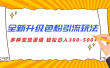 全新升级色粉引流玩法 多种变现渠道 轻松日入300-500+