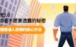 开悟2.0成功者不愿意透露的秘密：掌握普通人逆袭的核心方法
