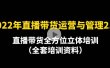 2022年10月最新-直播带货运营与管理2.0，直播带货全方位立体培训（全资料）