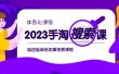2023手淘·搜索实战课+体系化课程，起店起单品实操视频课程