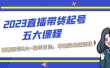 2023直播带货起号五大课程，掌握带货5大-起号方法，掌握起新号逻辑