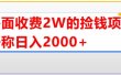 外面收费2w的直播买货捡钱项目，号称单场直播撸2000+【详细玩法教程】