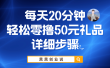 每天20分钟，轻松零撸50元礼品实战教程