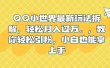 QQ小世界最新玩法拆解，轻松月入过万。教你轻松引粉，小白也能拿上手