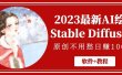 2023最新AI绘画Stable Diffusion，原创不用愁【软件+教程】