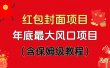 红包封面项目，不容错过的年底风口项目（含保姆级教程）