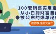 100套销售实用宝典：从小白到财富自由，未被公布的爆单秘密！