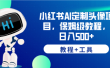 小红书AI定制头像项目，保姆级教程，日入500+【教程+工具】