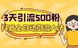 3天引流500创业粉，抖音全自动引流大法，不风控