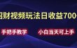 招财视频玩法日收益700+手把手教学，小白当天可上手