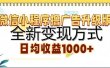 微信小程序撸广告升级版，日均收益1000+