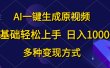 0基础轻松上手，日入1000+，AI一键生成原视频，多种变现方式