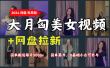 网盘拉新攻略：如何利用大月匈美女视频日赚5000+，0基础小白也能轻松上手！