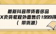 最新抖音奢侈品转微信卖货教程外面售价1999的课程（带货源）