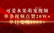 可爱水果萌宠视频，单条视频点赞20W+，单日变现1000+