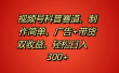 视频号科普赛道，制作简单，广告+带货双收益，轻松日入300+