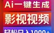 利用Ai一键生成影视解说视频，轻松日赚1000+ ，小白轻松上手
