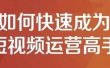 孤狼短视频运营实操课，零粉丝助你上热门，零基础助你热门矩阵