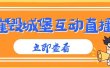 外面收费1980抖音互动直播摧毁城堡项目 抖音报白 实时互动直播【详细教程】