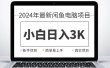 2024最新闲鱼卖电脑项目，新手小白日入3K+，最真实的项目教学