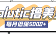 最新国外Volutic平台看邮箱赚美金项目，每月最少稳定低保5000+【详细教程】