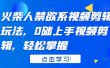 火柴人系视频剪辑玩法，0础上手视频剪辑，轻松掌握