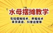 水母·摆摊教学，包括摆摊技术、养殖技术、拿货渠道、抖音运营等