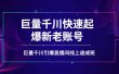 如何通过巨量千川快速起爆新老账号，巨量千川引爆直播间线上速成班