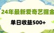 24年最新爱奇艺掘金项目，可批量操作，单日收益500+