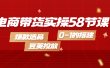 电商带货实操58节课，爆款选品，豆荚投放，0-1的搭建