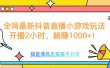 全网首发！抖音直播小游戏全新玩法来袭，仅开播 2 小时，就能轻松躺赚 1000+！