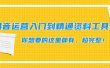 抖音运营入门到精通资料工具包：你想要的这里都有，超完整！