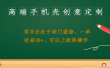 高端手机壳创意定制，项目正处于蓝海，每单收益30+，可以上矩阵操作