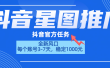 抖音星图推广，官方任务，一个账号1000元！！！