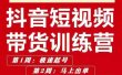 李鲆·抖音‬短视频带货练训‬营第五期，手把教手‬你短视带频‬货，听照话‬做，保证出单